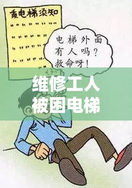 维修工人被困电梯 5 小时：绝境中自救，靠喝尿液坚持