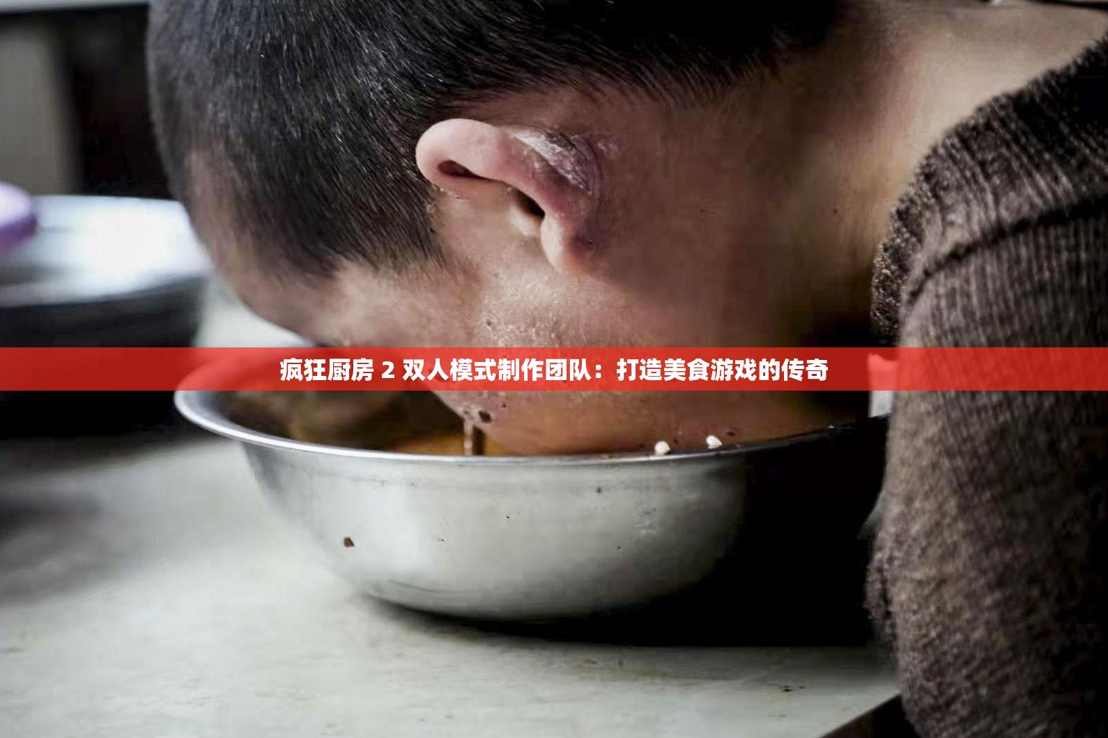 疯狂厨房 2 双人模式制作团队：打造美食游戏的传奇