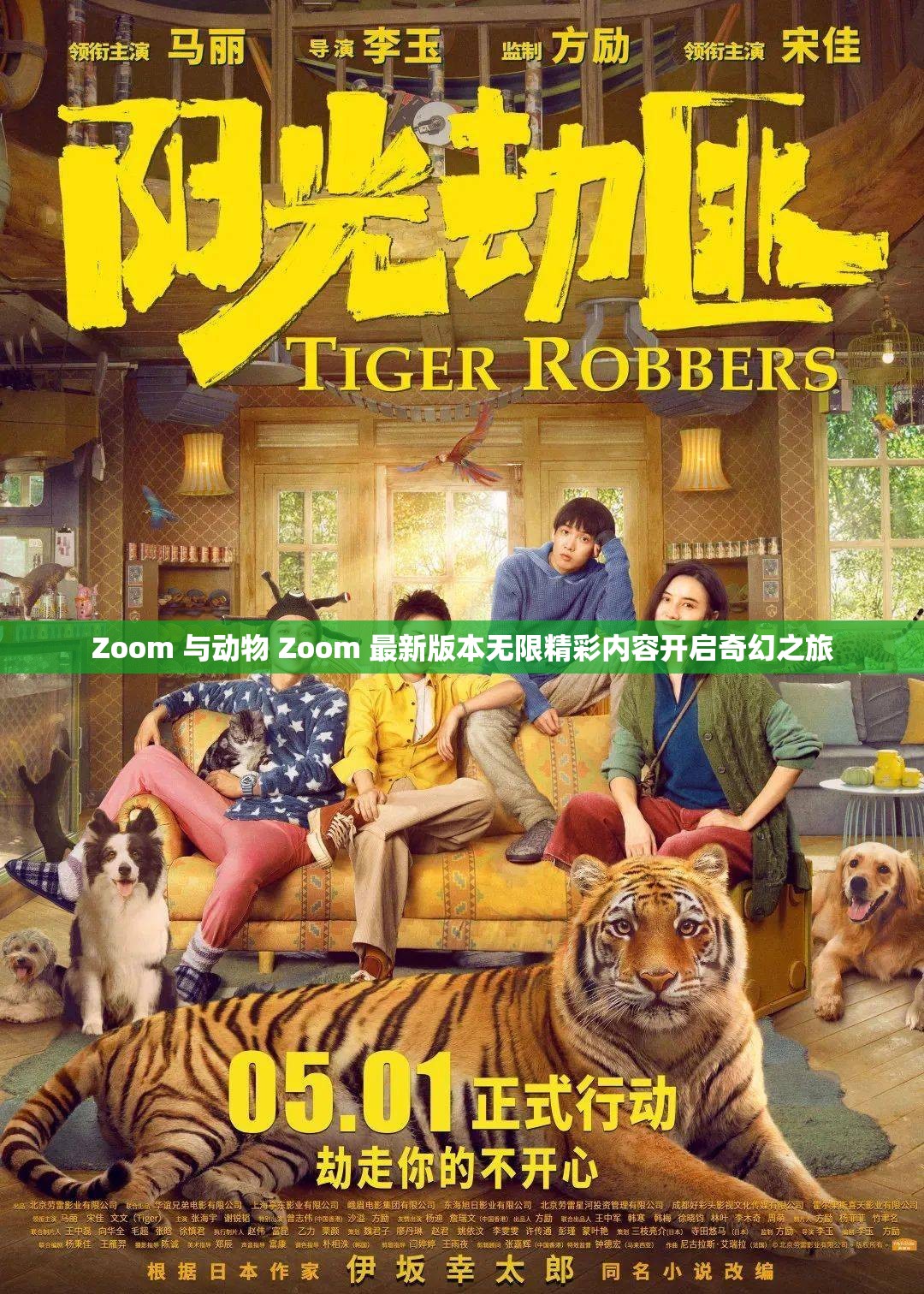 Zoom 与动物 Zoom 最新版本无限精彩内容开启奇幻之旅