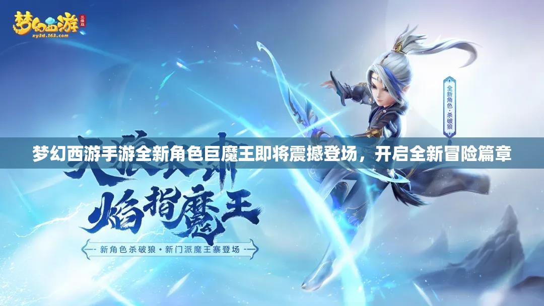 梦幻西游手游全新角色巨魔王即将震撼登场，开启全新冒险篇章