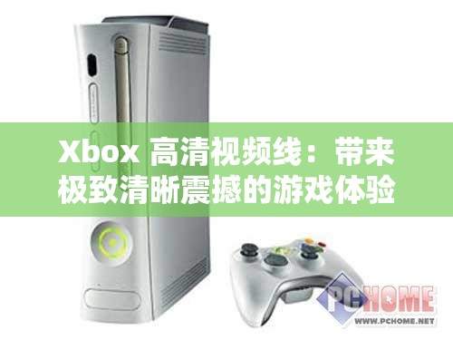 Xbox 高清视频线：带来极致清晰震撼的游戏体验