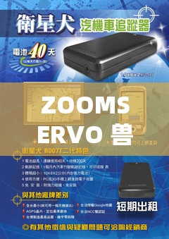 ZOOMSERVO 兽狗产品优势：创新科技引领品质生活新潮流