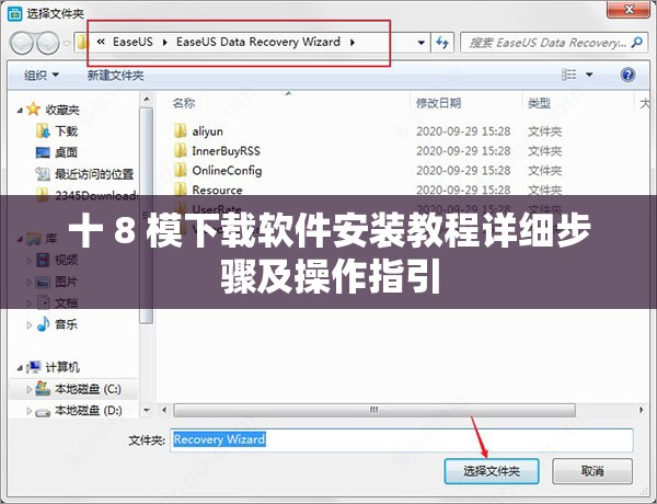 十 8 模下载软件安装教程详细步骤及操作指引