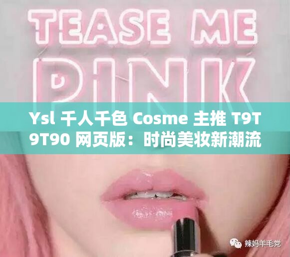 Ysl 千人千色 Cosme 主推 T9T9T90 网页版：时尚美妆新潮流引领者