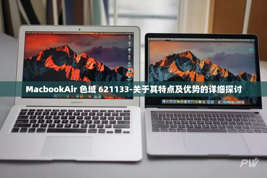 MacbookAir 色域 621133-关于其特点及优势的详细探讨