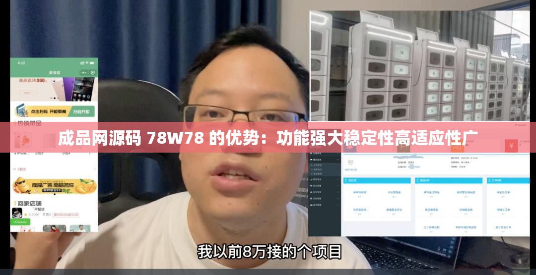 成品网源码 78W78 的优势：功能强大稳定性高适应性广