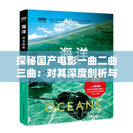 探秘国产电影一曲二曲三曲：对其深度剖析与全面解读