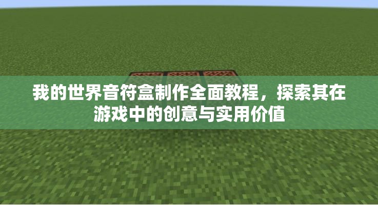 我的世界音符盒制作全面教程，探索其在游戏中的创意与实用价值