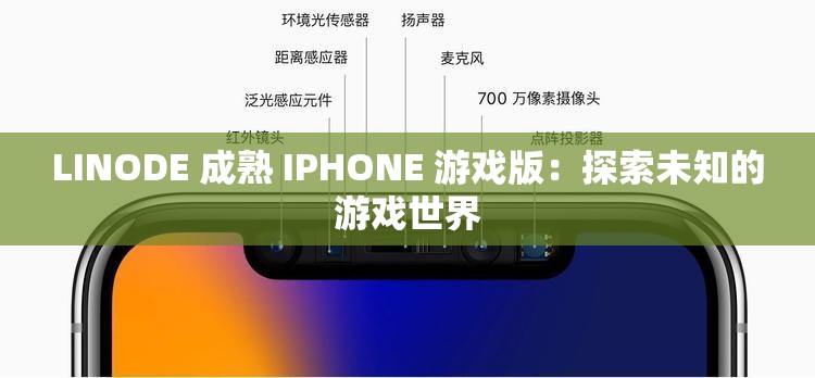 LINODE 成熟 IPHONE 游戏版：探索未知的游戏世界