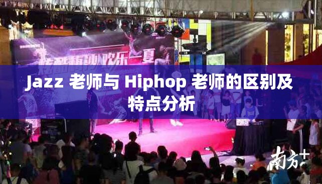 Jazz 老师与 Hiphop 老师的区别及特点分析