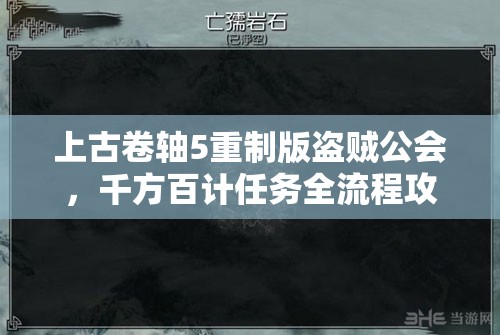 上古卷轴5重制版盗贼公会，千方百计任务全流程攻略与详解