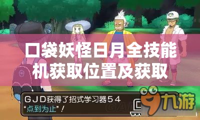 口袋妖怪日月全技能机获取位置及获取方式详细解析