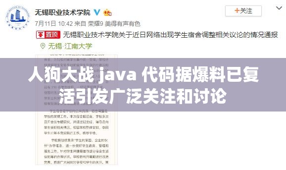 人狗大战 java 代码据爆料已复活引发广泛关注和讨论