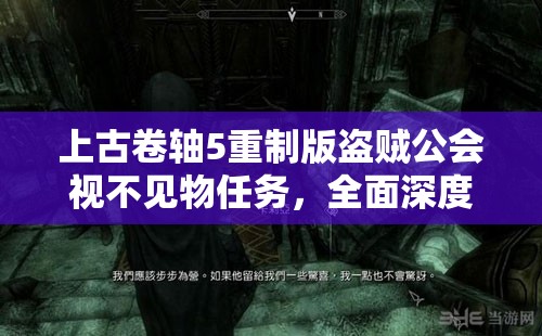 上古卷轴5重制版盗贼公会视不见物任务，全面深度攻略与解析指南