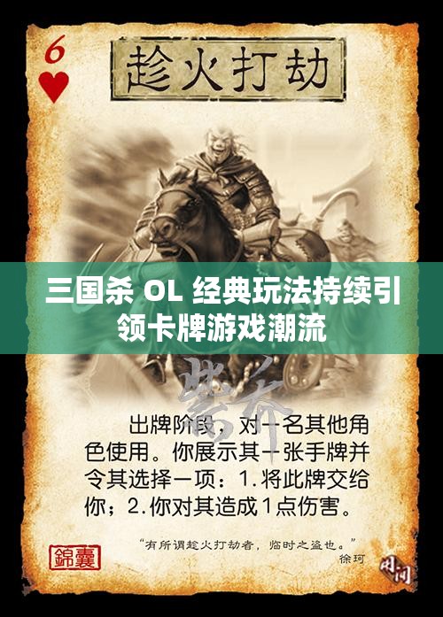 三国杀 OL 经典玩法持续引领卡牌游戏潮流