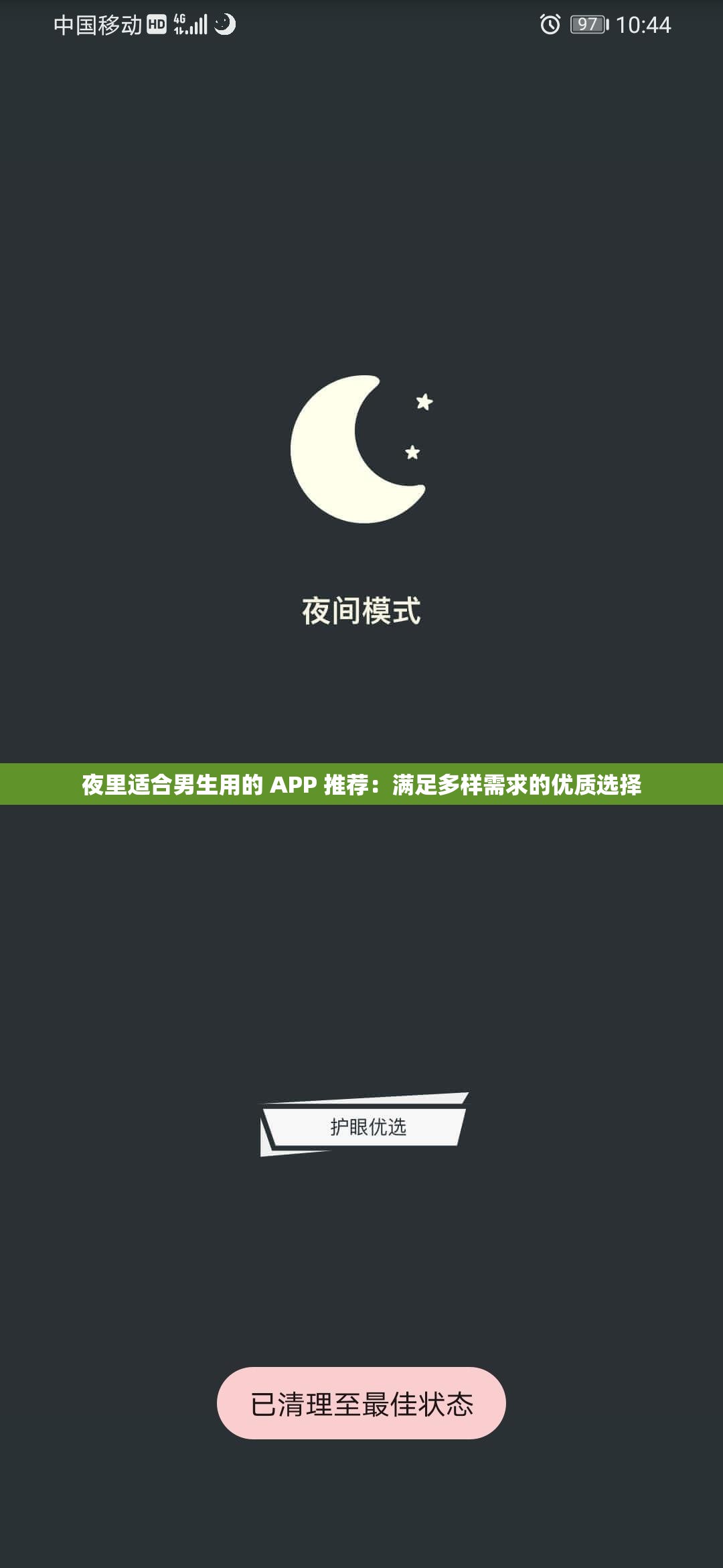 夜里适合男生用的 APP 推荐：满足多样需求的优质选择