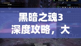 黑暗之魂3深度攻略，大剑与太刀VPN连招技巧、资源管理策略及价值最大化指南