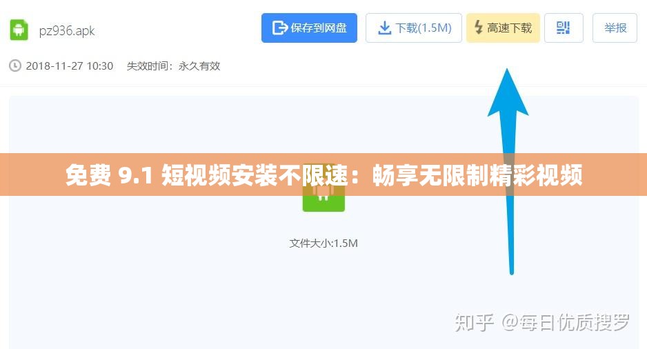 免费 9.1 短视频安装不限速：畅享无限制精彩视频