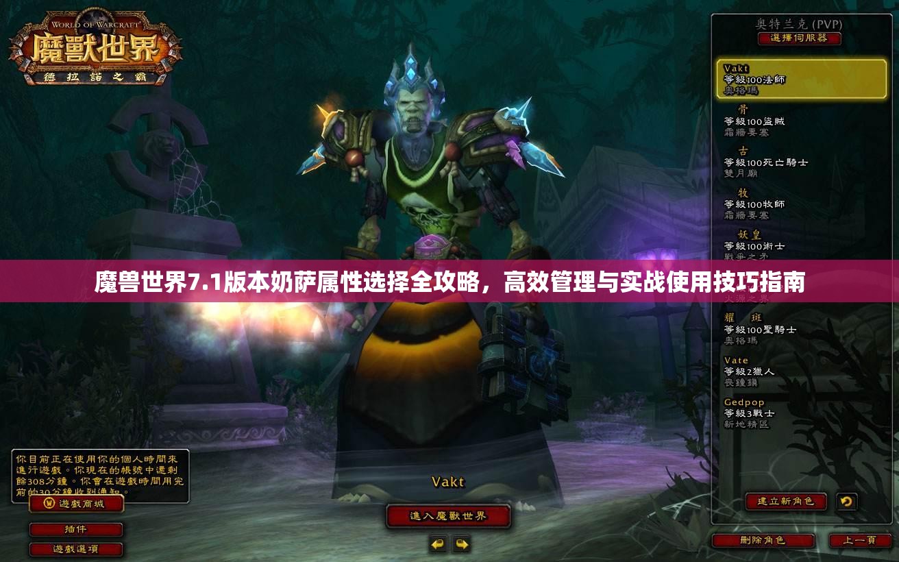 魔兽世界7.1版本奶萨属性选择全攻略，高效管理与实战使用技巧指南