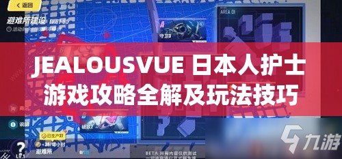 JEALOUSVUE 日本人护士游戏攻略全解及玩法技巧分享