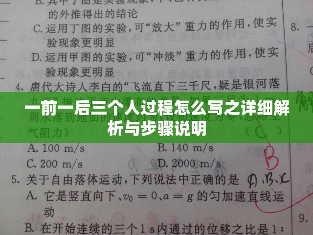 一前一后三个人过程怎么写之详细解析与步骤说明