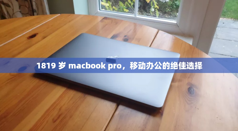 1819 岁 macbook pro，移动办公的绝佳选择