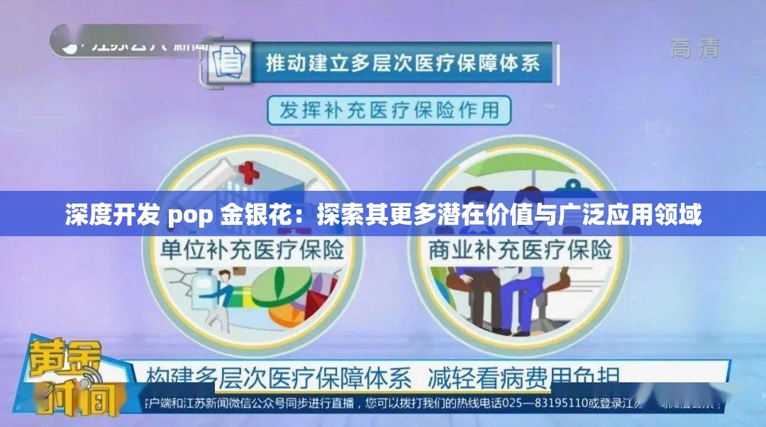 深度开发 pop 金银花：探索其更多潜在价值与广泛应用领域