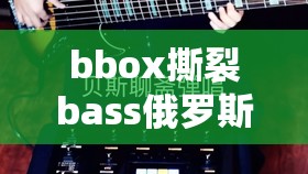 bbox撕裂bass俄罗斯百度云在线播放：带你领略独特音乐魅力