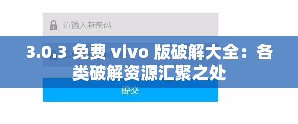 3.0.3 免费 vivo 版破解大全：各类破解资源汇聚之处