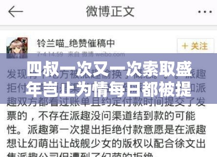 四叔一次又一次索取盛年岂止为情每日都被提起的背后故事