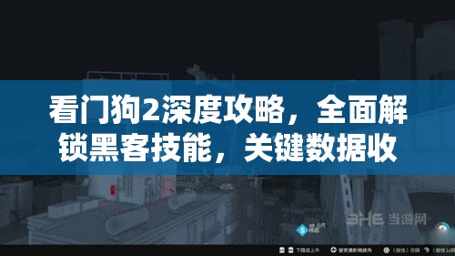 看门狗2深度攻略，全面解锁黑客技能，关键数据收集技巧汇总