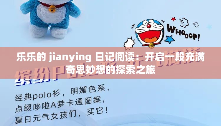 乐乐的 jianying 日记阅读：开启一段充满奇思妙想的探索之旅