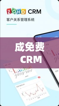 成免费 CRM 每天不重样，畅享优质客户管理服务