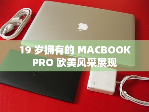 19 岁拥有的 MACBOOKPRO 欧美风采展现