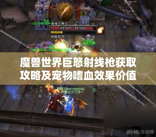 魔兽世界巨怒射线枪获取攻略及宠物嗜血效果价值最大化指南