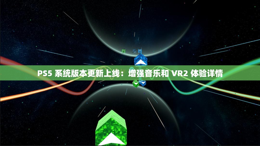 PS5 系统版本更新上线：增强音乐和 VR2 体验详情