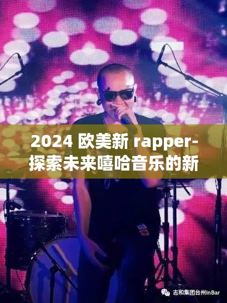 2024 欧美新 rapper-探索未来嘻哈音乐的新兴力量