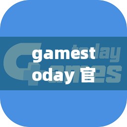 gamestoday 官网下载及相关游戏资源获取