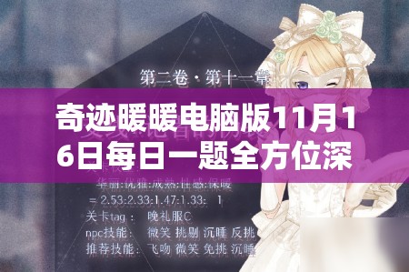 奇迹暖暖电脑版11月16日每日一题全方位深度解析与高分攻略