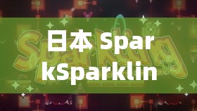 日本 SparkSparkling 调网传：超多精品视频，你懂的