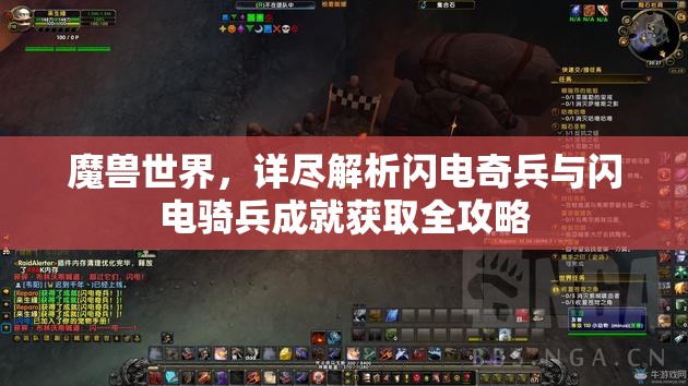 魔兽世界，详尽解析闪电奇兵与闪电骑兵成就获取全攻略