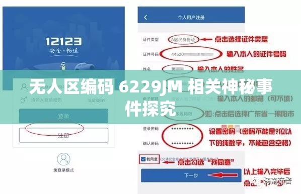 无人区编码 6229JM 相关神秘事件探究