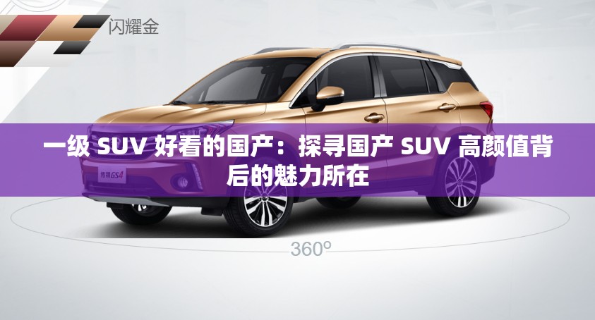 一级 SUV 好看的国产：探寻国产 SUV 高颜值背后的魅力所在