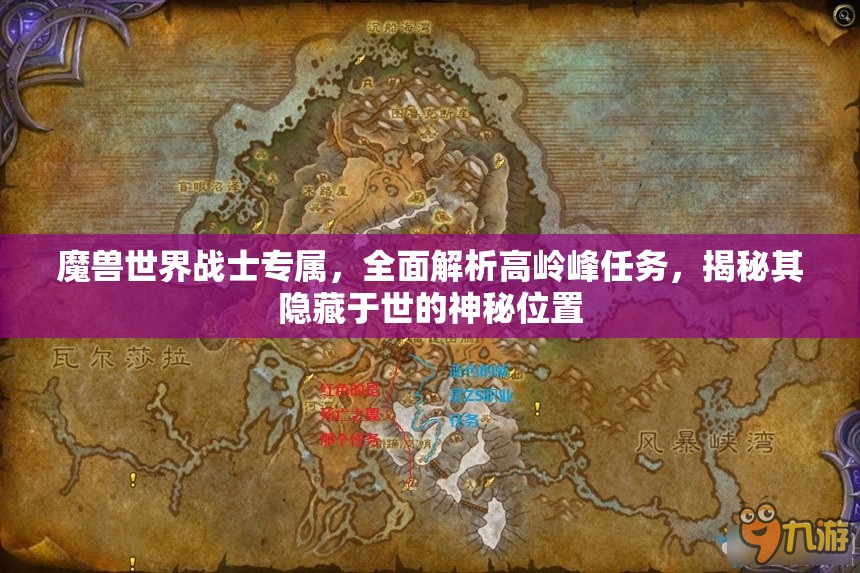 魔兽世界战士专属，全面解析高岭峰任务，揭秘其隐藏于世的神秘位置