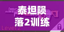 泰坦陨落2训练关卡，全面解析隐藏枪支获取方法与技巧攻略