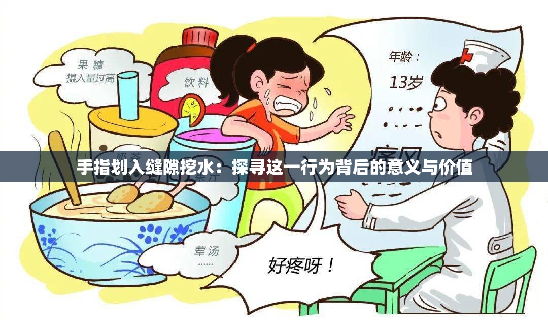 手指划入缝隙挖水：探寻这一行为背后的意义与价值