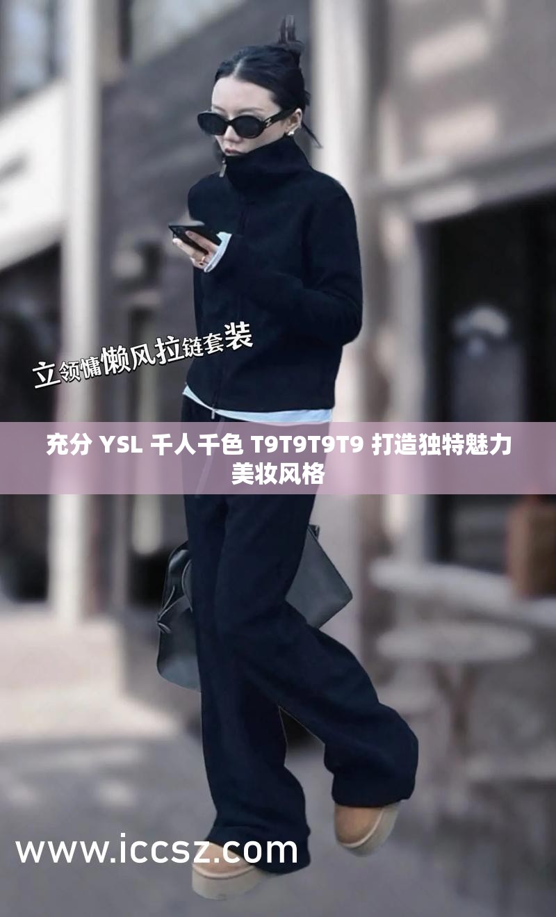 充分 YSL 千人千色 T9T9T9T9 打造独特魅力美妆风格