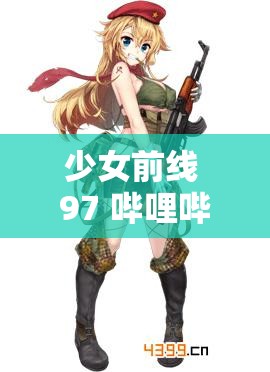 少女前线 97 哔哩哔哩：关于其游戏内容与玩家体验的深入探讨