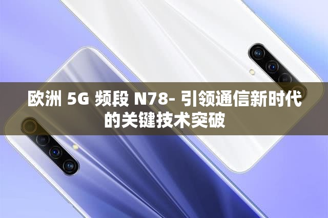 欧洲 5G 频段 N78- 引领通信新时代的关键技术突破