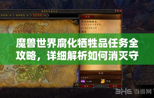 魔兽世界腐化牺牲品任务全攻略，详细解析如何消灭守护者